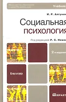 Социальная психология 2-е изд. учебник для академического бакалавриата