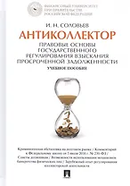 Антиколлектор Правовые основы государственного регулирования… Уч. пос. (Соловьев)
