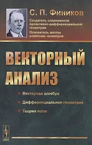 Векторный анализ