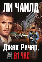 Джек Ричер, или 61 час