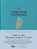 Горе от ума. Студент. Молодые супруги