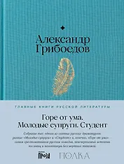 Горе от ума. Студент. Молодые супруги