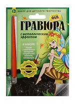 Гравюра с метал. эффект. Фея Садов (4680018760125) (основа, штихель, инструкция) (Маленькие Феи) (6+) (упаковка)