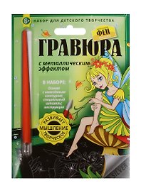 Гравюра с метал. эффект. Фея Садов (4680018760125) (основа, штихель, инструкция) (Маленькие Феи) (6+) (упаковка)