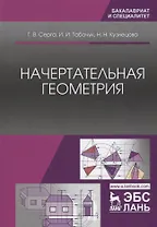Начертательная геометрия. Учебник, 3-е изд., испр. и доп.
