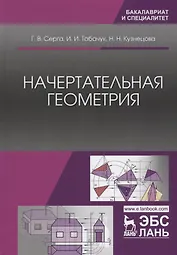 Начертательная геометрия. Учебник, 3-е изд., испр. и доп.