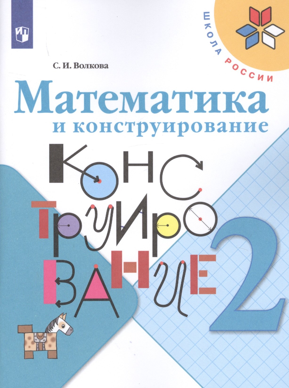 

Математика и конструирование. 2 класс. Учебное пособие