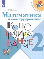 Математика и конструирование. 2 класс. Учебное пособие