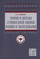 Теория и методы стоимостной оценки машин и оборудования. Учебное пособие