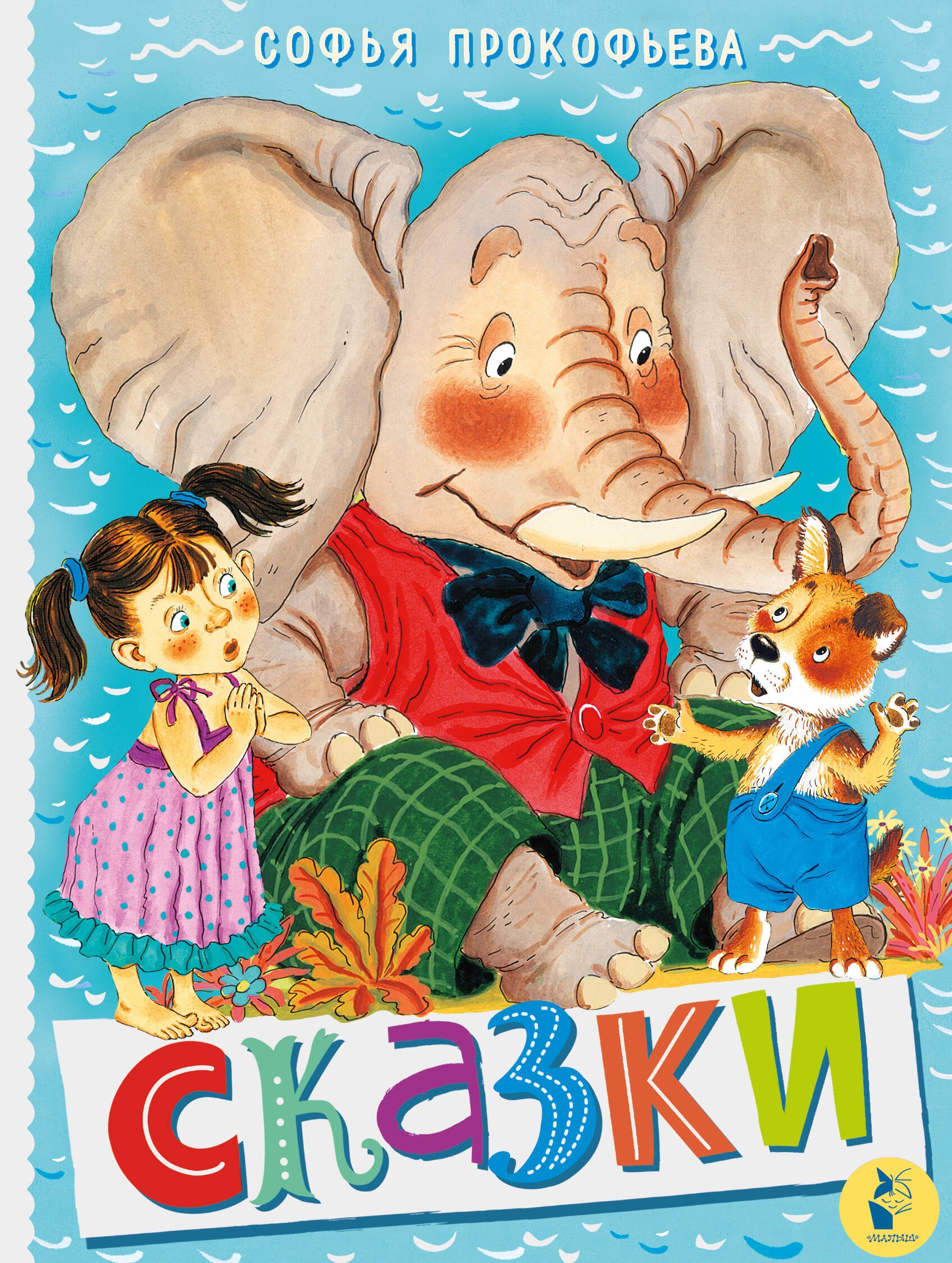

Сказки