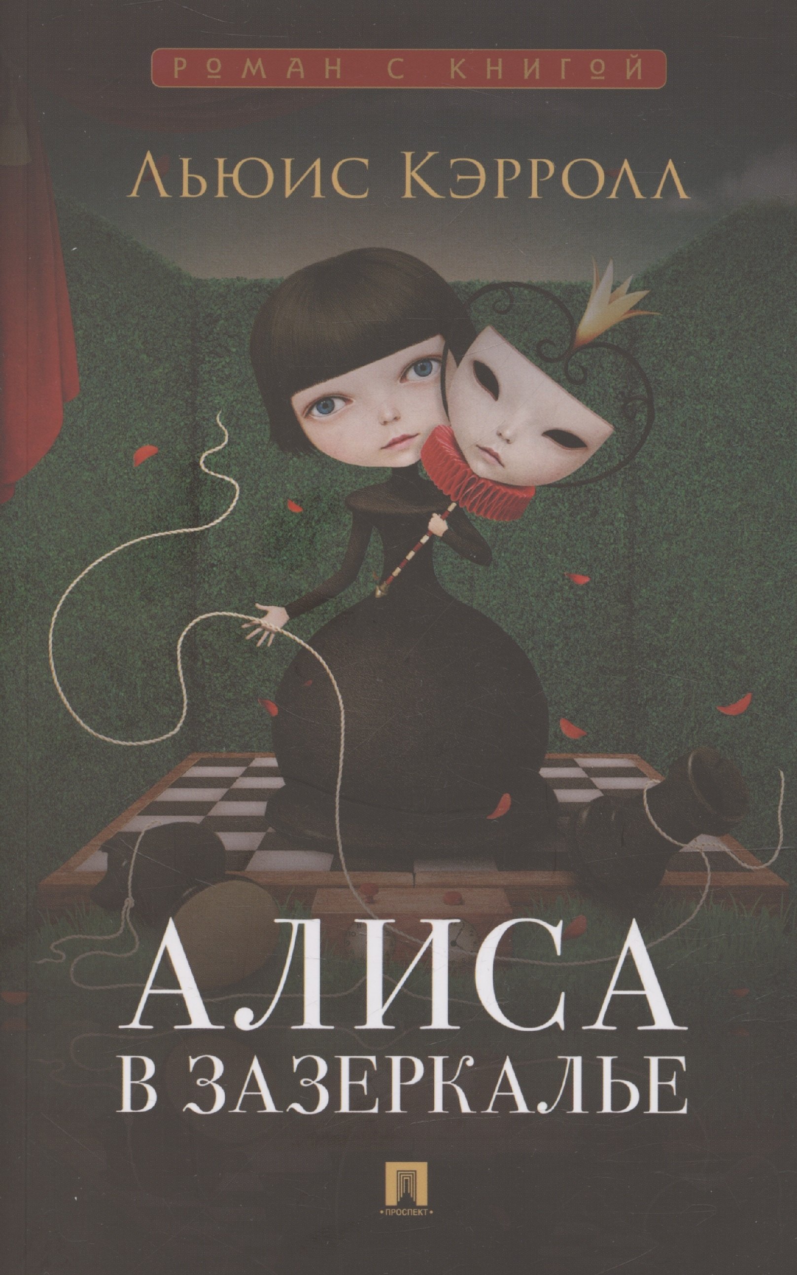 

Алиса в Зазеркалье