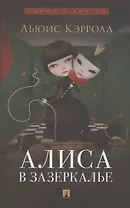 Алиса в Зазеркалье
