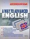 A Way to Advanced English. Английский язык: Учебное пособие для вузов