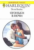 Огоньки в ночи: Роман / (мягк) (Любовный роман 1896). Блейк Э. (АСТ)