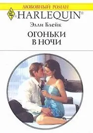 Огоньки в ночи: Роман / (мягк) (Любовный роман 1896). Блейк Э. (АСТ)