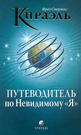 Кираэль. Путеводитель по Невидимому "Я"