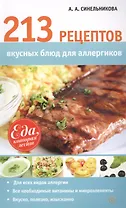 213 рецептов вкусных блюд для аллергиков