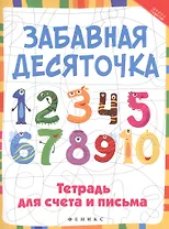 Забавная десяточка: тетрадь для счета и письма