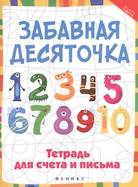 Забавная десяточка: тетрадь для счета и письма