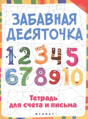 Забавная десяточка: тетрадь для счета и письма