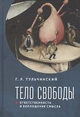 Тело свободы: ответственность и воплощение смысла. Философско-семиотический анализ - 0