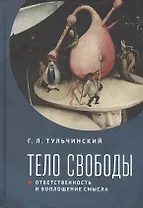 Тело свободы: ответственность и воплощение смысла. Философско-семиотический анализ
