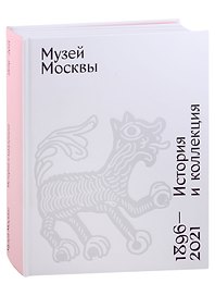 Музей Москвы. История и коллекция. 1896 - 2021