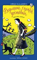 Ведьмина служба доставки. Кн.6. Тысяча дорог