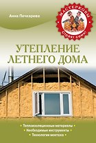 Утепление летнего дома