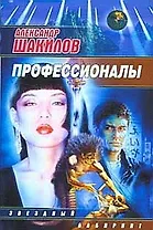 Профессионалы