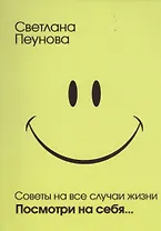 Советы на все случаи жизни. Посмотри на себя