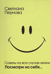 Советы на все случаи жизни. Посмотри на себя