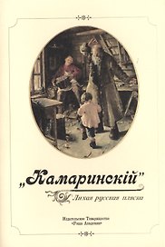 "Камаринский". Лихая русская пляска