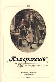 "Камаринский". Лихая русская пляска