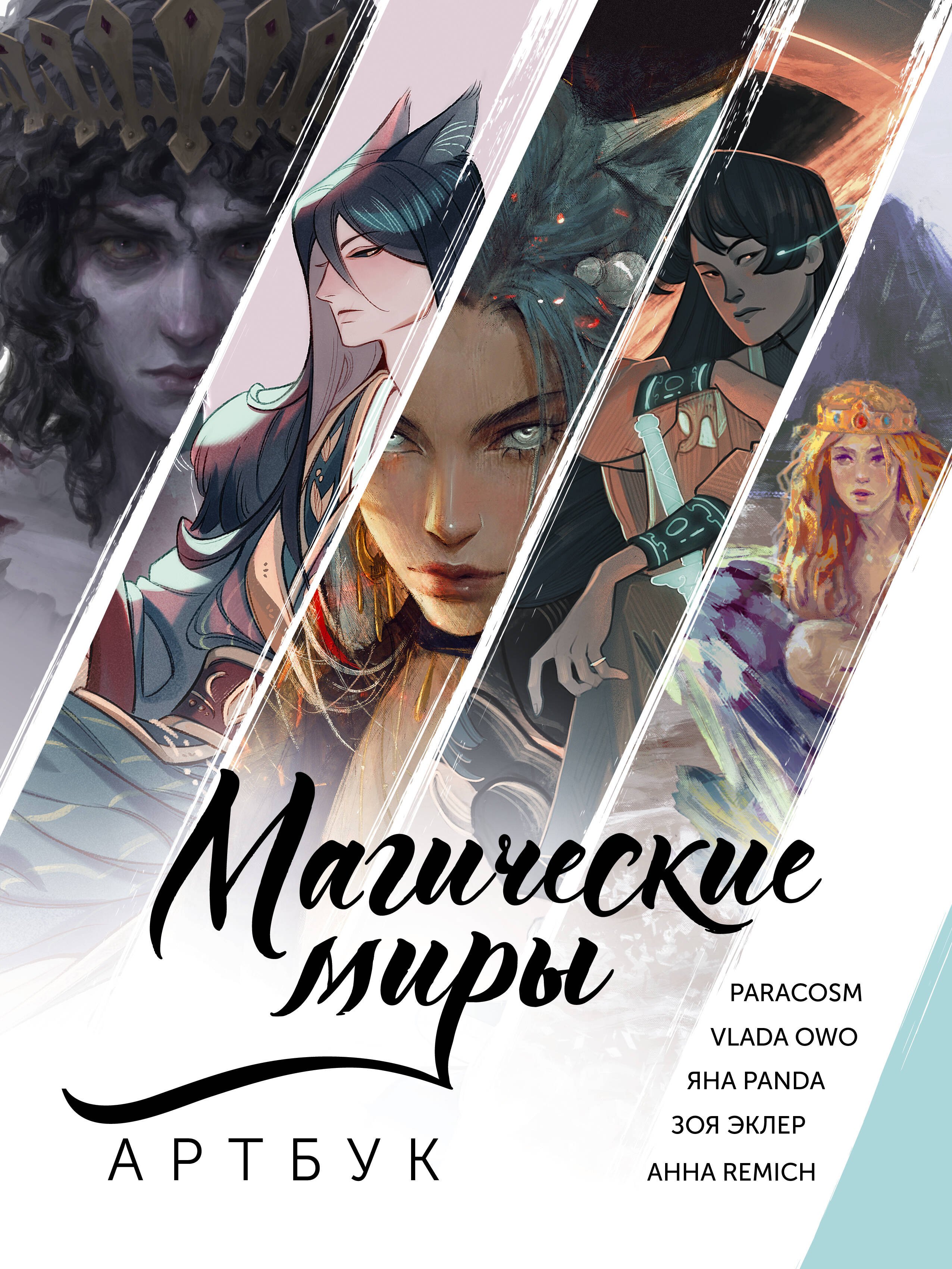 

Магические миры. Артбук