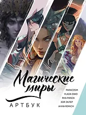 Магические миры. Артбук