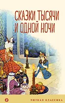 Сказки тысячи и одной ночи