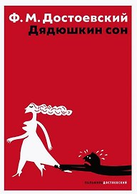 Дядюшкин сон