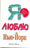 Я люблю Нью-Йорк: роман - 0