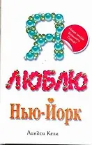 Я люблю Нью-Йорк: роман