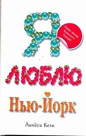 Я люблю Нью-Йорк: роман