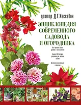 Энциклопедия современного садовода и огородника