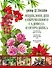 Энциклопедия современного садовода и огородника - 0
