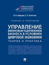 Управление финансовым оздоровлением бизнеса в условиях цифровой экономики: теория и практика: учебник и практикум