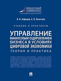 Управление финансовым оздоровлением бизнеса в условиях цифровой экономики: теория и практика: учебник и практикум