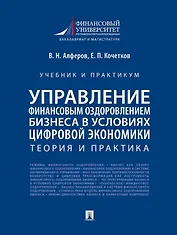 Управление финансовым оздоровлением бизнеса в условиях цифровой экономики: теория и практика: учебник и практикум