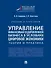 Управление финансовым оздоровлением бизнеса в условиях цифровой экономики: теория и практика: учебник и практикум - 0