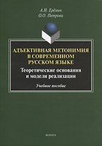 Адъективная метонимия в современном русском языке. Теоретические основания и модели реализации. Учебное пособие