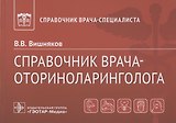 Справочник врача-оториноларинголога