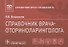 Справочник врача-оториноларинголога - 0